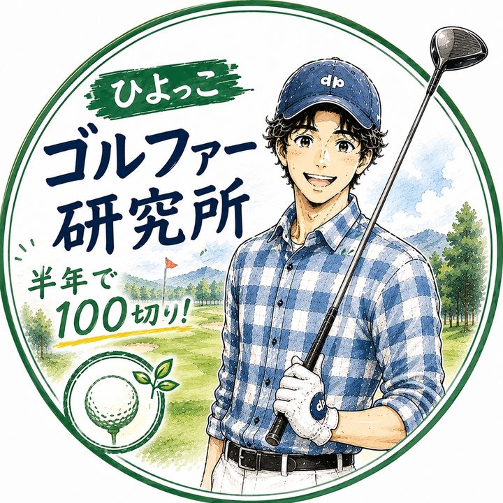 ひよっこゴルファーまさき
