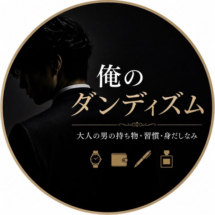 俺のダンディズム