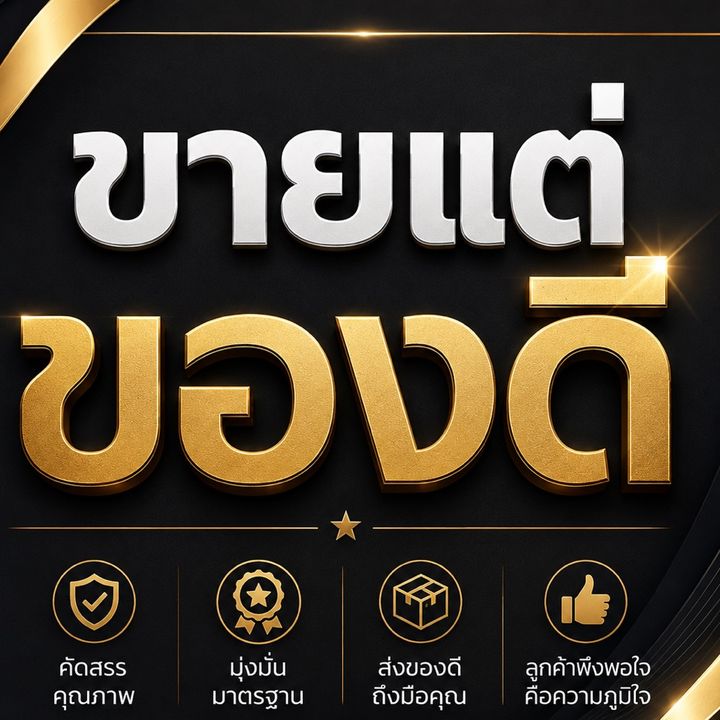 หาขายแต่ของดี