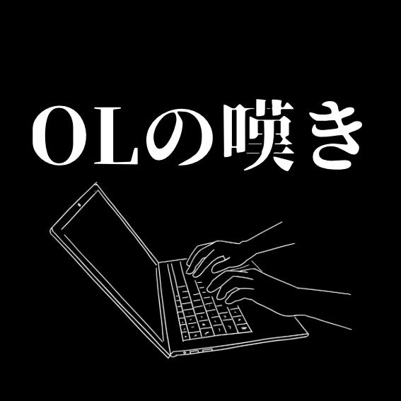 30代OLの嘆き