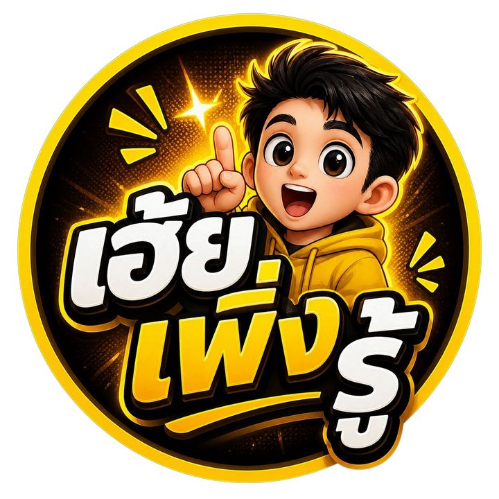 เฮ้ย เพิ่งรู้