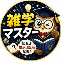 雑学マスター