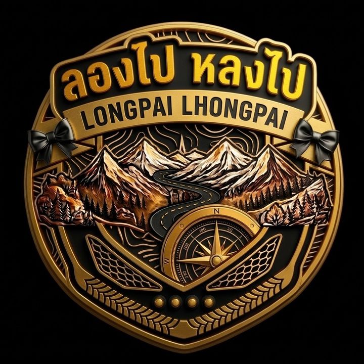 ลองไป หลงไป