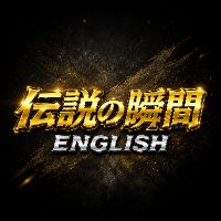 伝説の瞬間_English