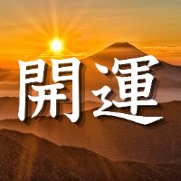 開運だより