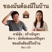 ของมันต้องมีในบ้าน