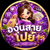 องุ่นสายเปย์