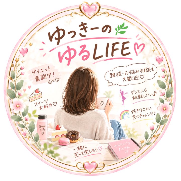 ゆっきーのゆるLIFE 🌿