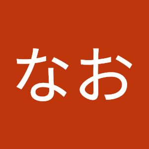いしなお