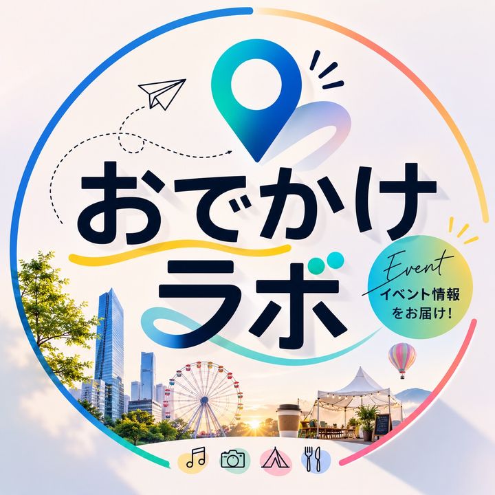 おでかけラボ