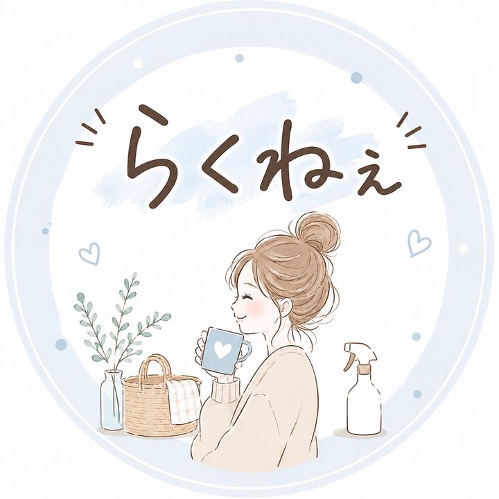 らくねぇ