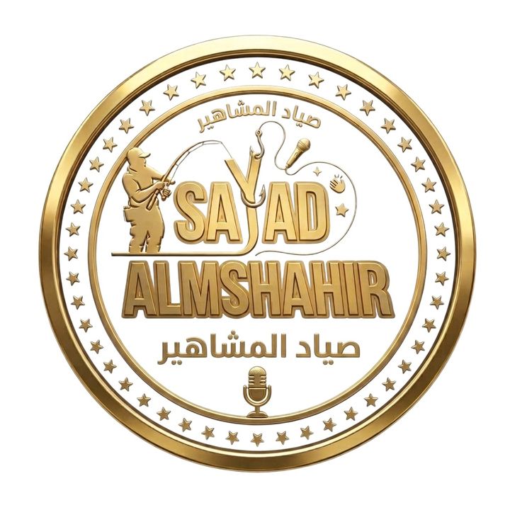 ✅صياد المشاهير 2 ✅