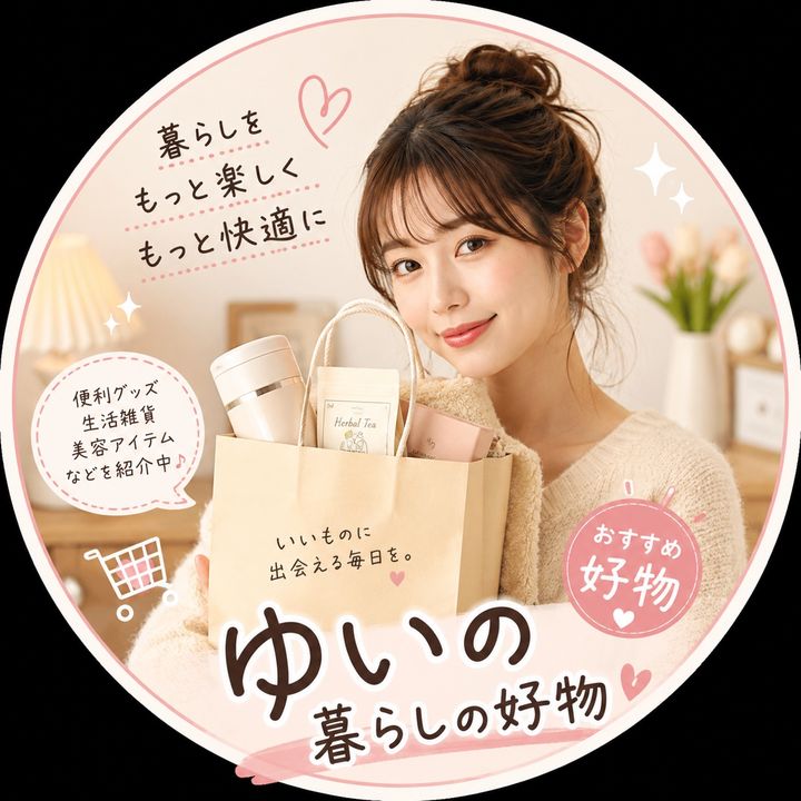 ゆい|暮らしの好物 🛍️