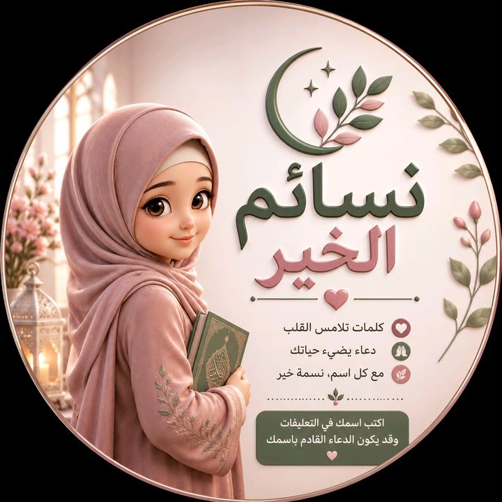 ✨🌿 نسائم الخير 🌿✨