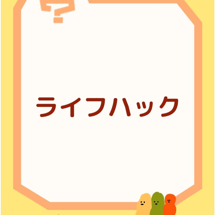 明日から使えるライフハック