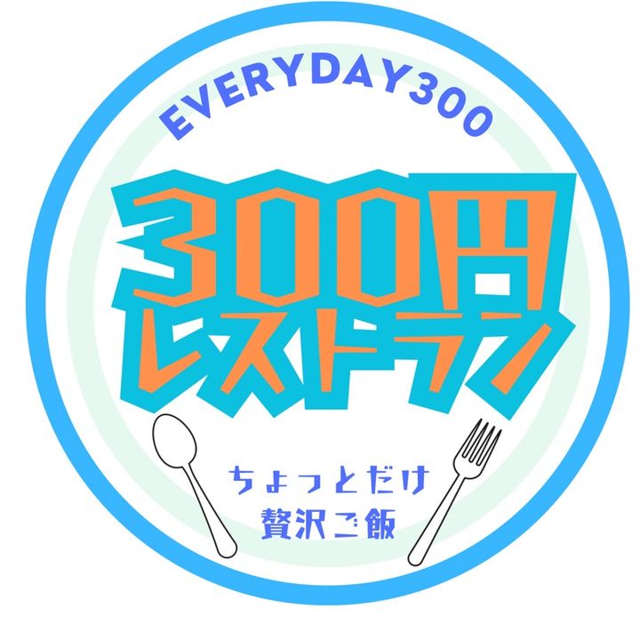 300円レストラン