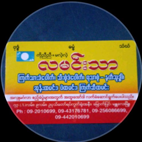 လမင်းသာဒံပေါက်