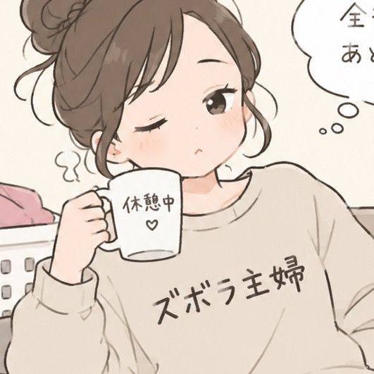 ゆう@超ズボラママ
