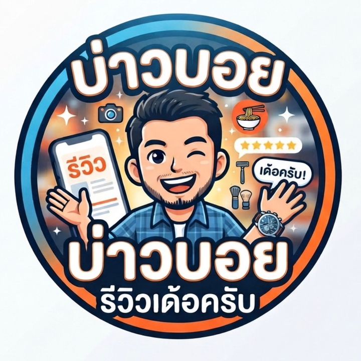 บ่าวบอยรีวิวเด้อ..