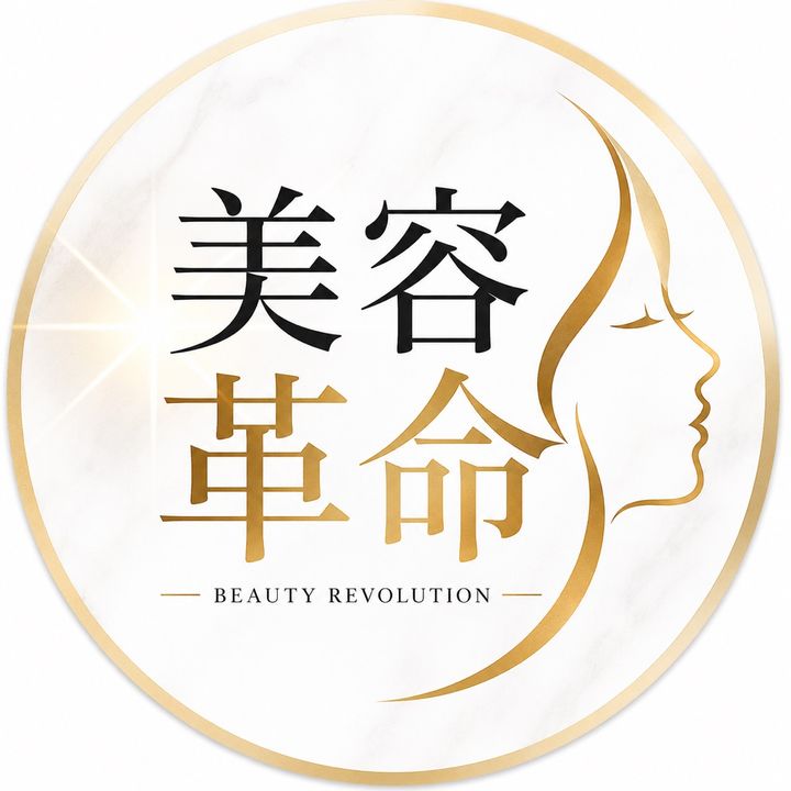 美容革命