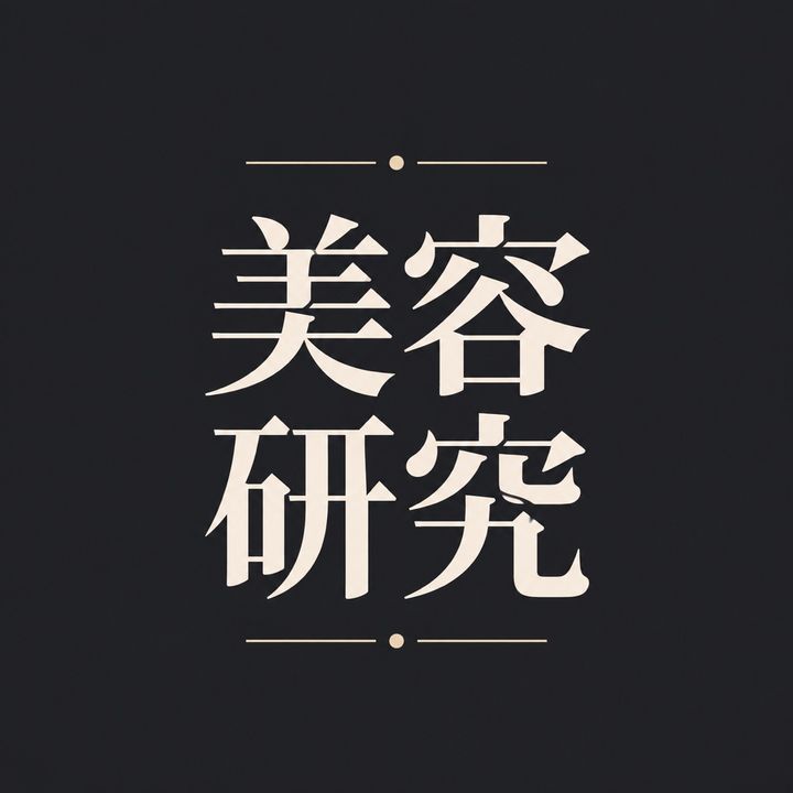 美肌研究会