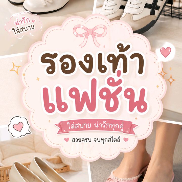 ฟาเฟียป้ายยา👠รองเท้าแฟชั่น