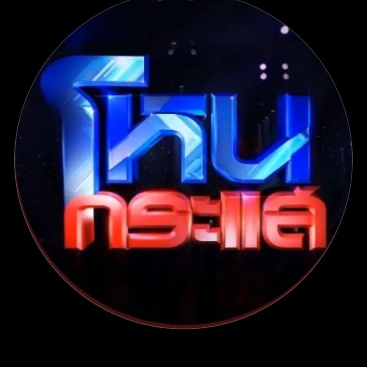 @โหนกระแสช่อง3@