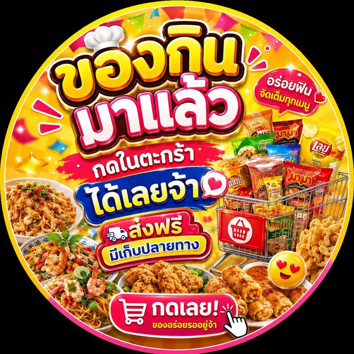 ของกินมาแล้ว…