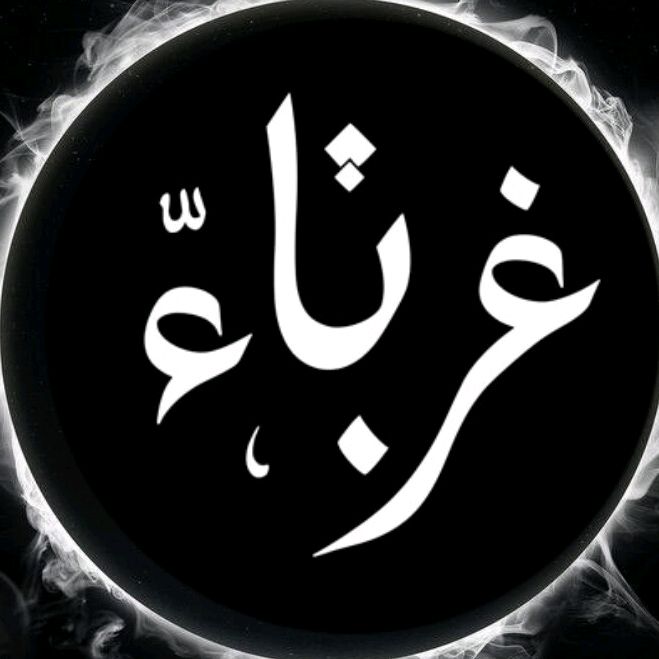 غرباء