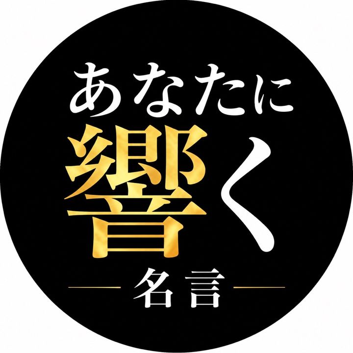 あなたに響く言葉