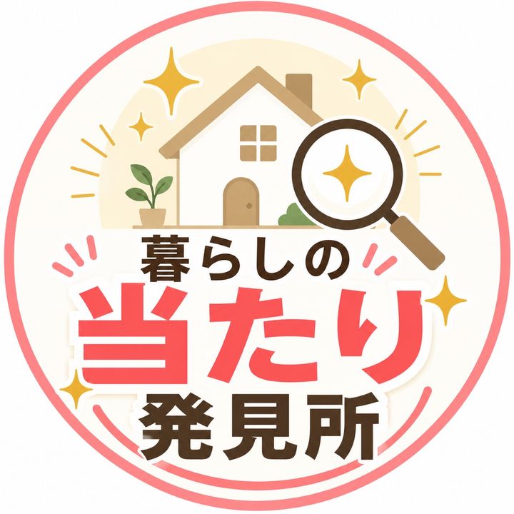 暮らしの当たり発見所