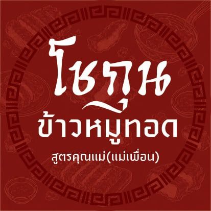 หมูทอดท่านโชกุน