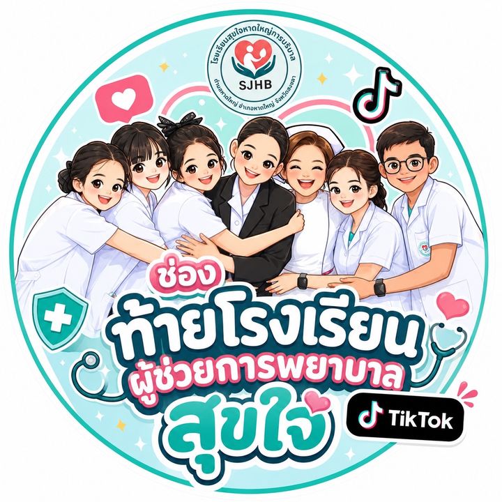 ท้าย รร.ผู้ช่วยการพยาบาลสุขใจ