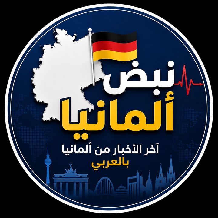 نبض ألمانيا 🇩🇪