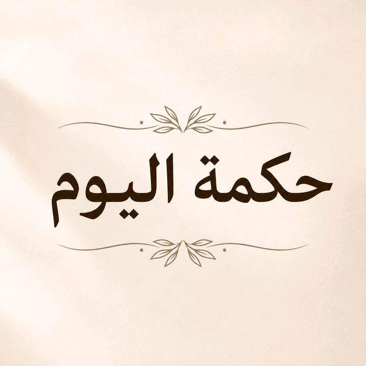 حكمة اليوم