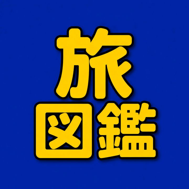 世界まるごと旅図鑑
