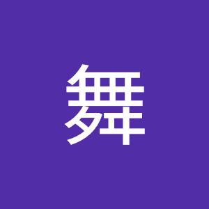 まい
