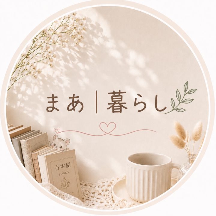 まあ⌇暮らし🌿