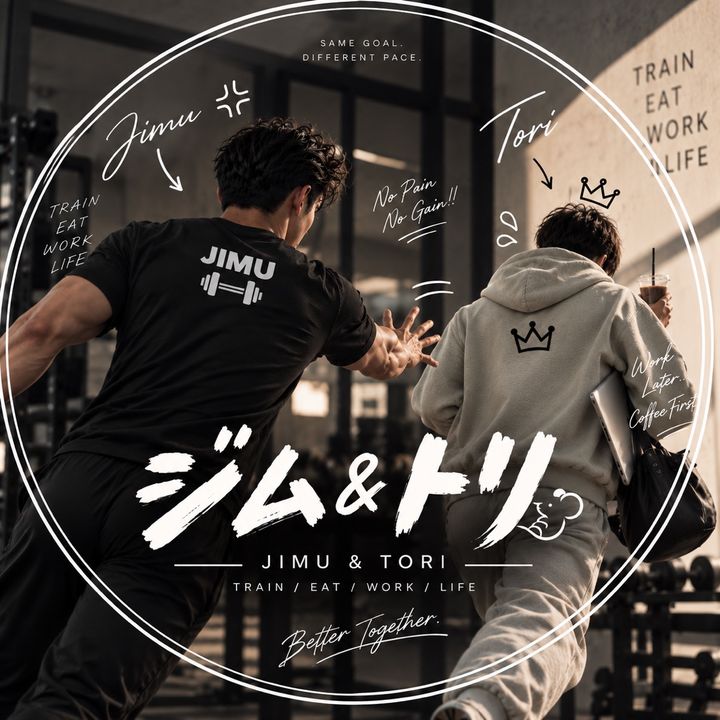 ジム&トリ