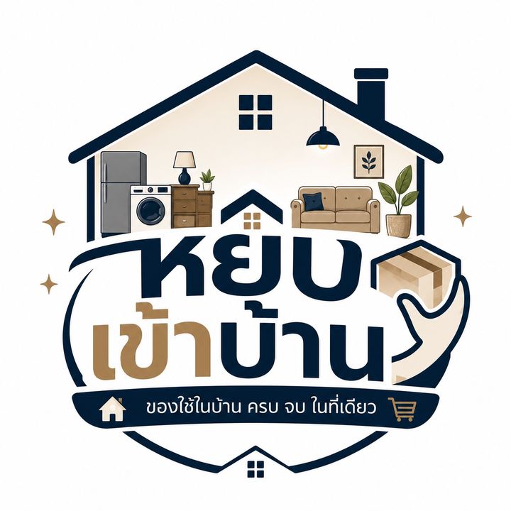 หยิบเข้าบ้าน