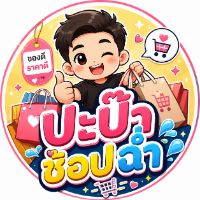 ปะป๊าช้อปฉ่ำ