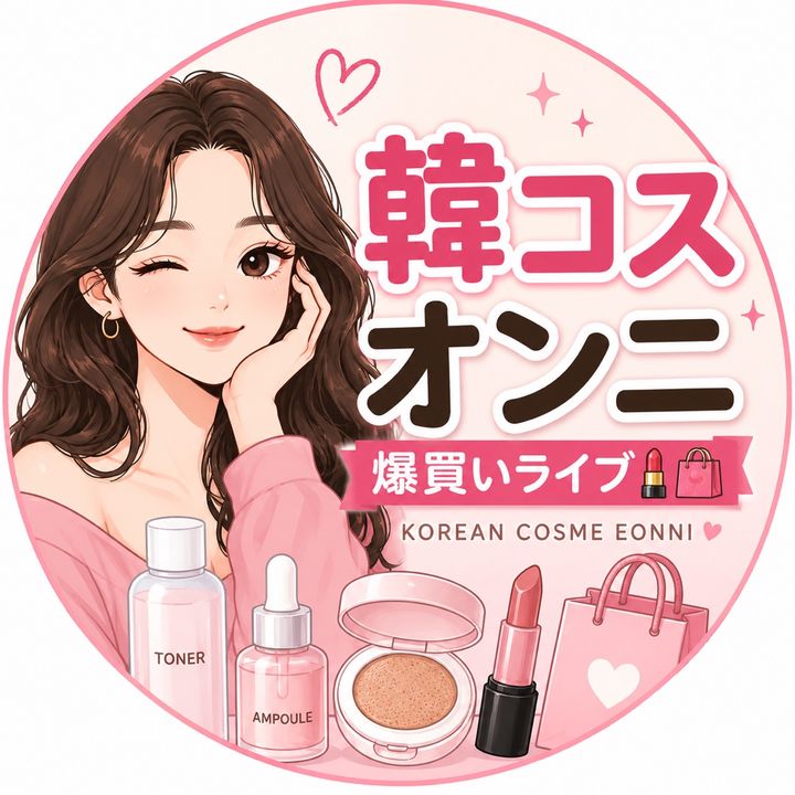 韓コスオンニ | 爆買いライブ💄🛍️