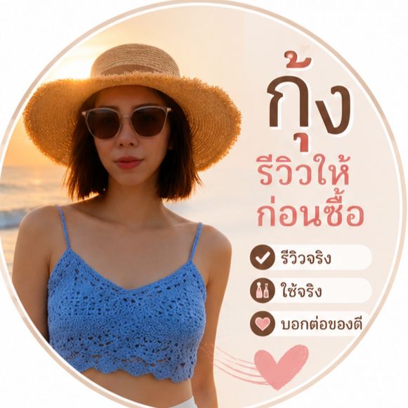 กุ้ง รีวิวให้ก่อนซื้อ