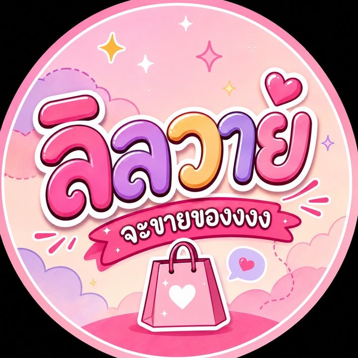 ลิลวายจะขายของงงง