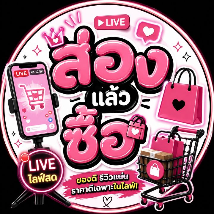 ส่องแล้วซื้อ 🛒🛍️