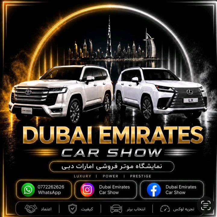 نمایشگاه موتر فروشی امارات دبی