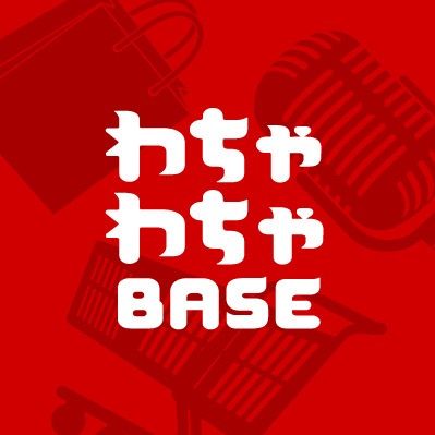 わちゃわちゃBASE