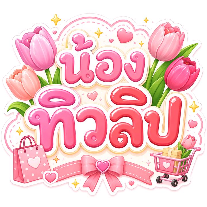 น้องทิวลิป