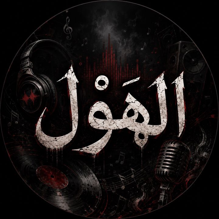الهَوْل
