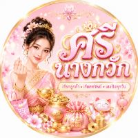 ศรีนางกวัก